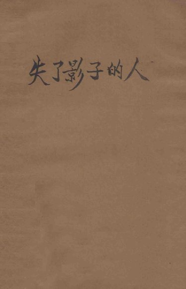失了影子的人