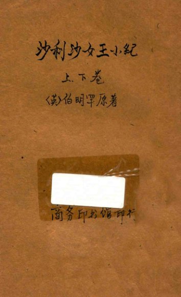 沙利沙女王小纪  合订本  第4集  第16编