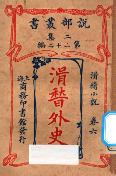 滑稽外史  卷6  滑稽小说  二集  第22编