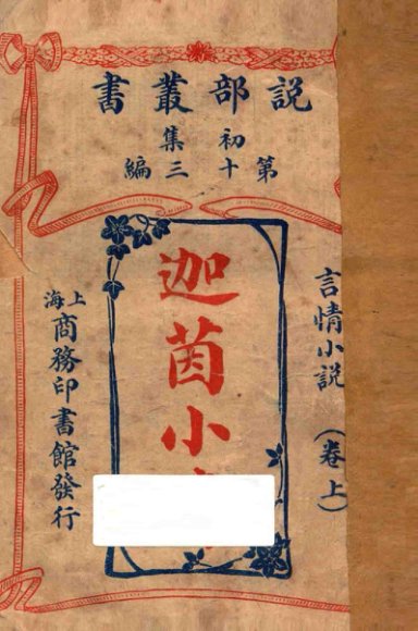 迦茵小传 言情小说 卷上 初集 第13编