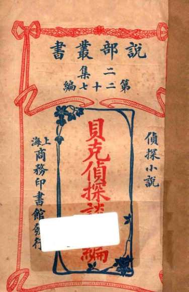 贝克侦探谈初编  侦探小说  二集  第27编