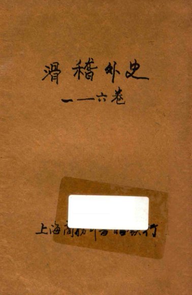 滑稽外史  滑稽小说  1-6卷合订本  第36编
