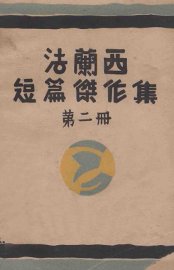 法兰西短篇杰作集  第2册