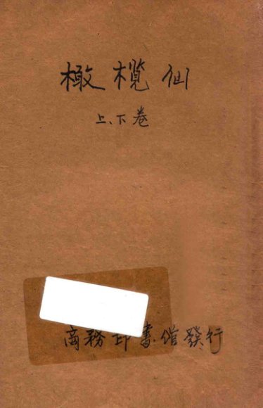 橄榄仙  合订本  第3集  第13编