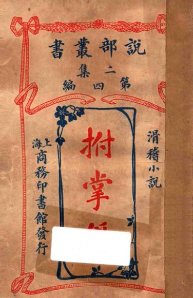 拊掌录  滑稽小说  二集  第4编