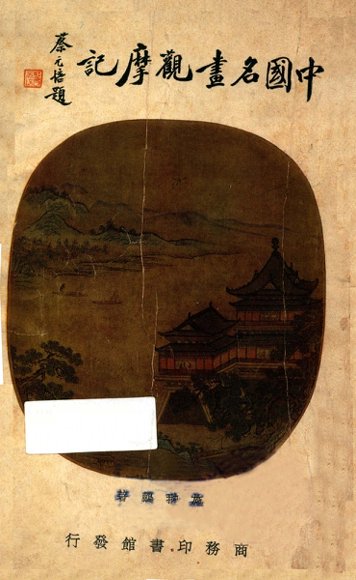 中国名画观摩记