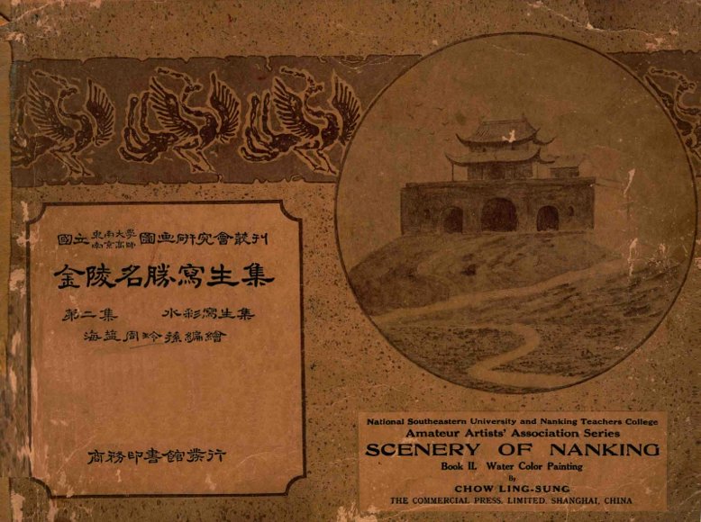 金陵名胜写生集  第2集  水彩写生集