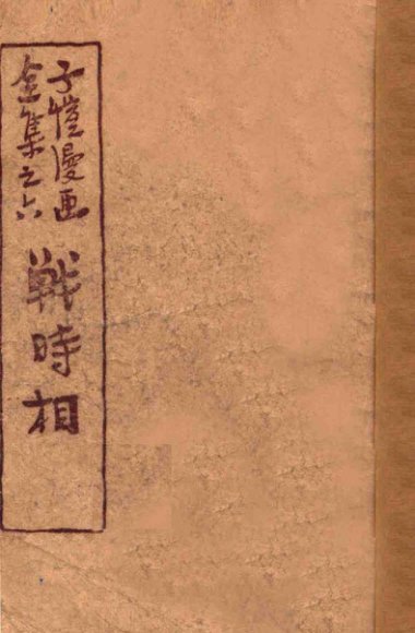 战时相  全集之六