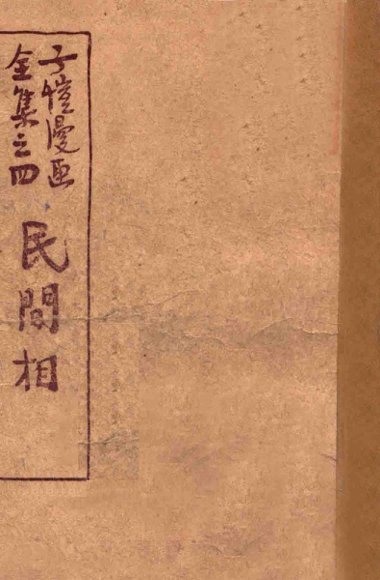 民间相 全集之四