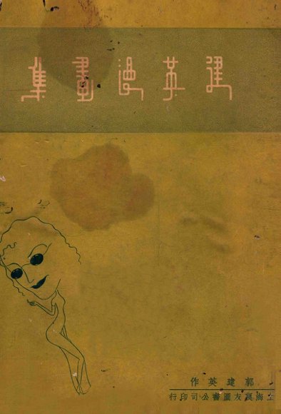 建英漫画集