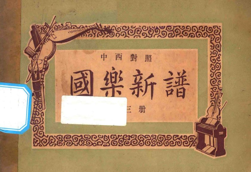国乐新谱  第3册  中西对照