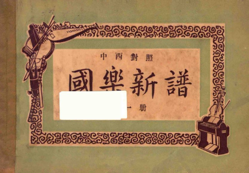 国乐新谱  第1册  中西对照