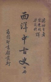 西洋中古史 下 - 封面图