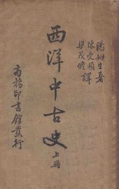 西洋中古史 上 - 封面图