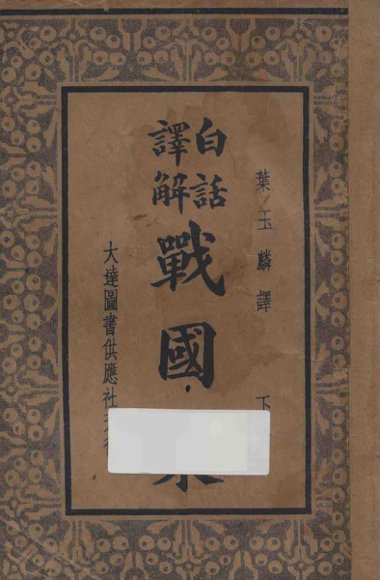 白话译解  战国策  下