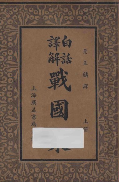 白话译解  战国策  上