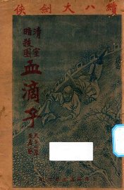 血滴子  清皇室暗杀团