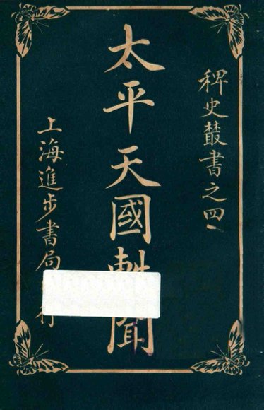 太平天国轶闻  卷3