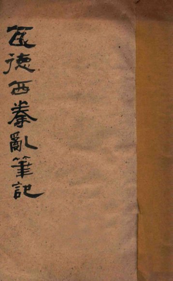 瓦德西拳乱笔记  庚子联军统帅