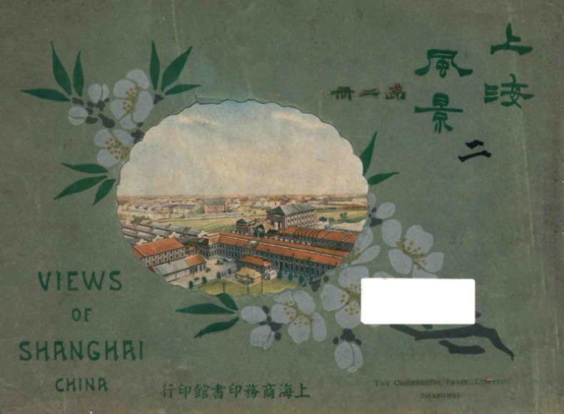 上海风景  第2册