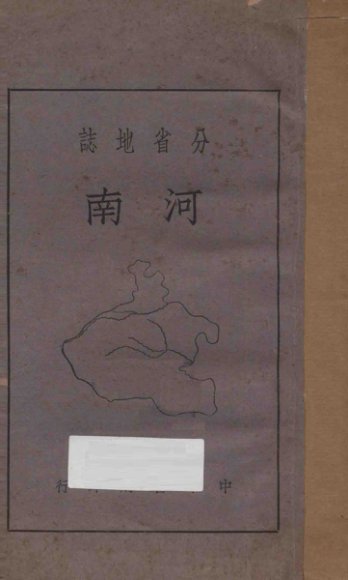 河南  分省地志