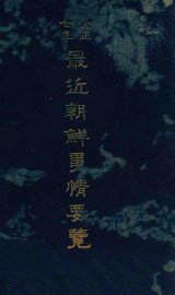 最近朝鲜事情要览  大正七年