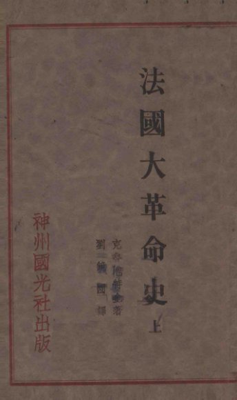 法国大革命史  上