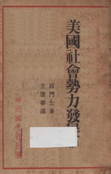 美国社会势力发展史