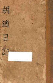 胡适日记 - 封面图