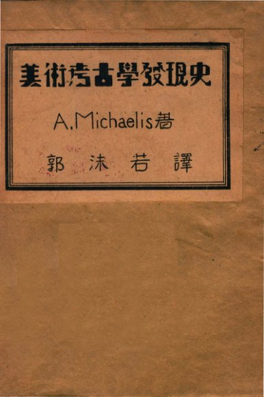 美术考古学发现史