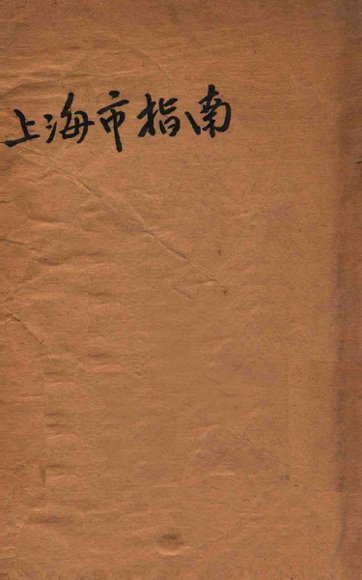 上海市指南