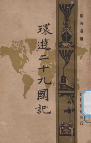 环游二十九国记  下