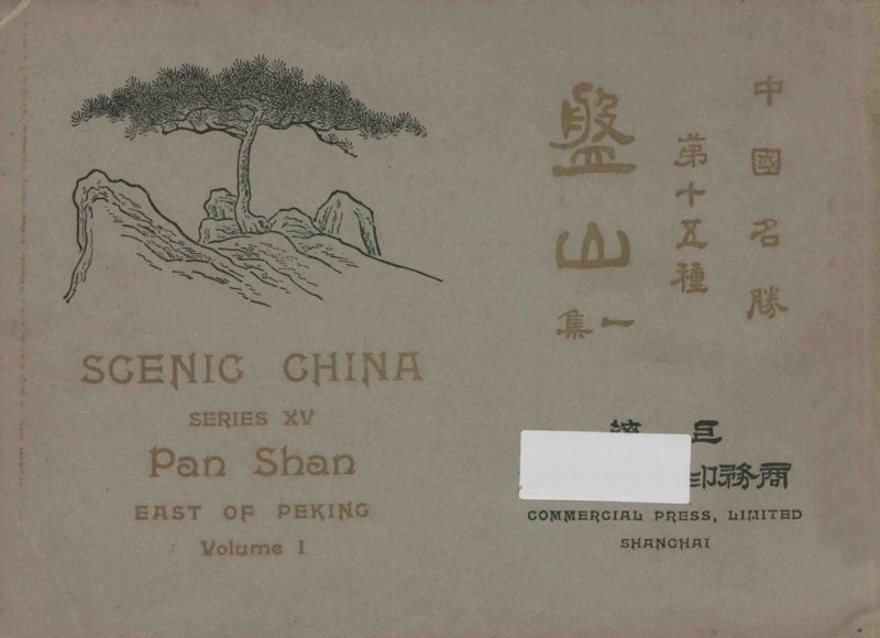 中国名胜  第十五种  盘山  一集