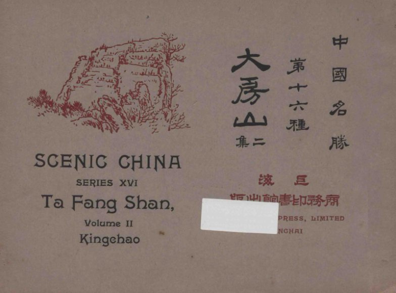 中国名胜  第十六种  大房山  二集