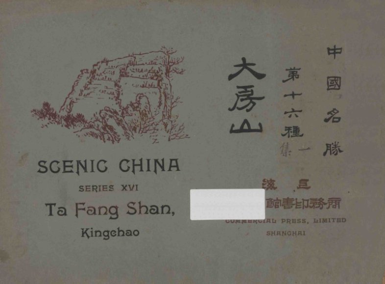 中国名胜  第十六种  大房山  一集