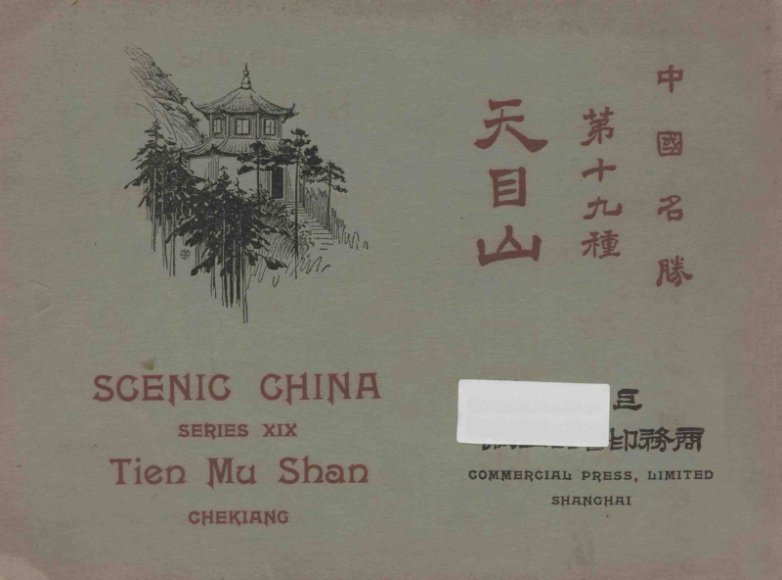 中国名胜  第十九种  天目山