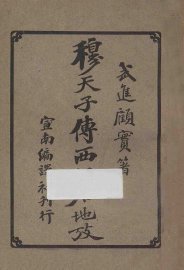 穆天子传西征今地考