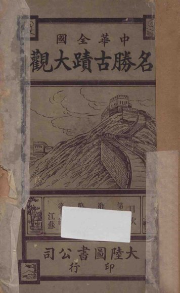 中华全国名胜古迹大观  第4编-第7编