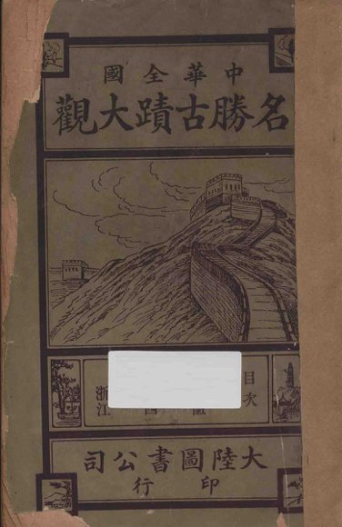 中华全国名胜古迹大观  第8编-第10编