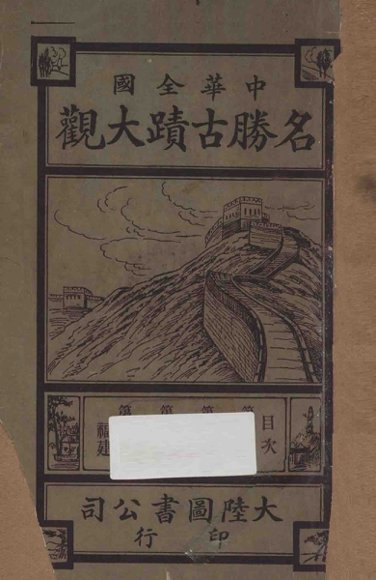 中华全国名胜古迹大观  第11编-第14编