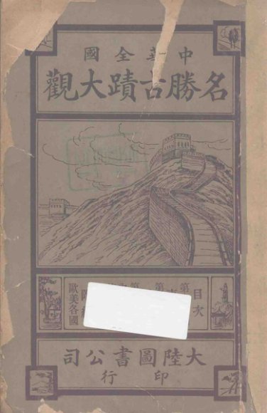 中华全国名胜古迹大观  第19编-第22编