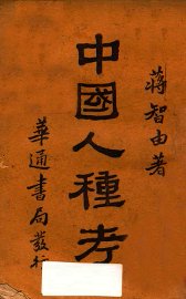 中国人种考