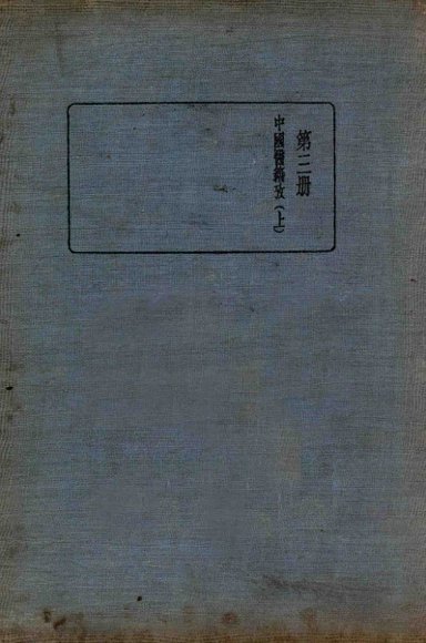 皇汉医学丛书  第3册  中国医籍考  上