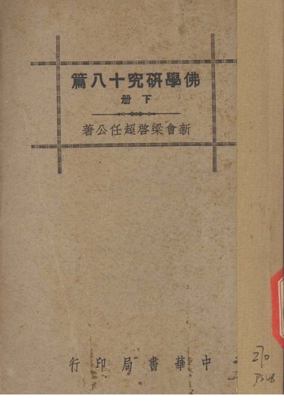 佛学研究十八篇  上