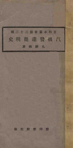 汽机发达简明史