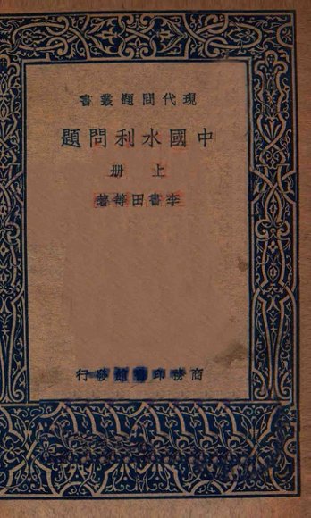 中国水利问题  上