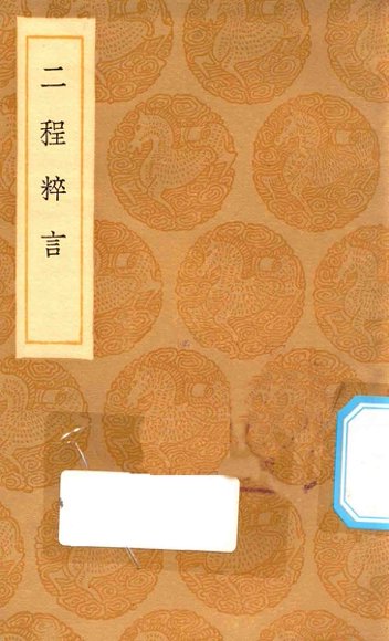 二程粹言