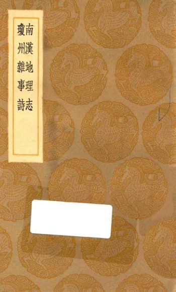 南汉地理志 琼州杂事诗