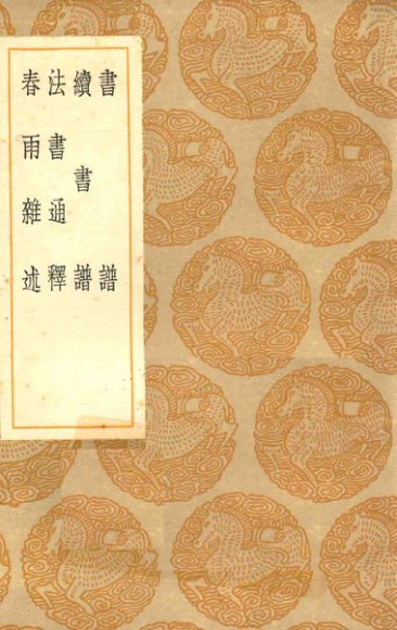 丛书集成初编  1622  书谱  续书谱  法书通释  春雨杂述