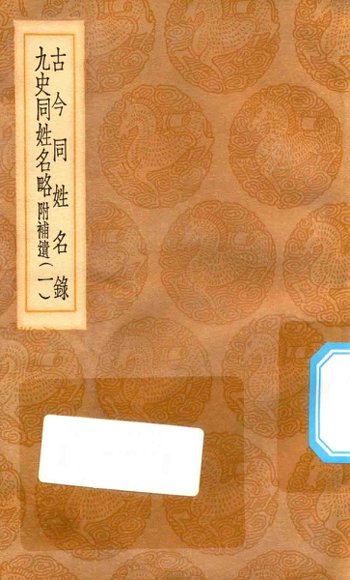 古今同姓名录 九史同姓名略 附补录 1